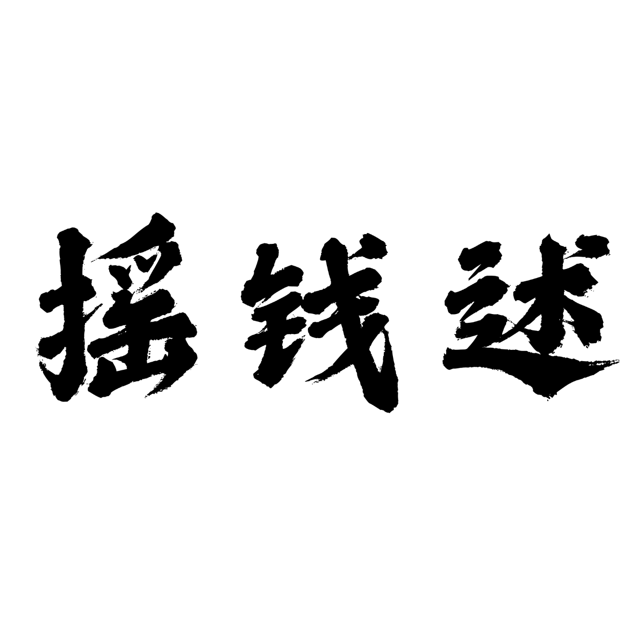默认头像