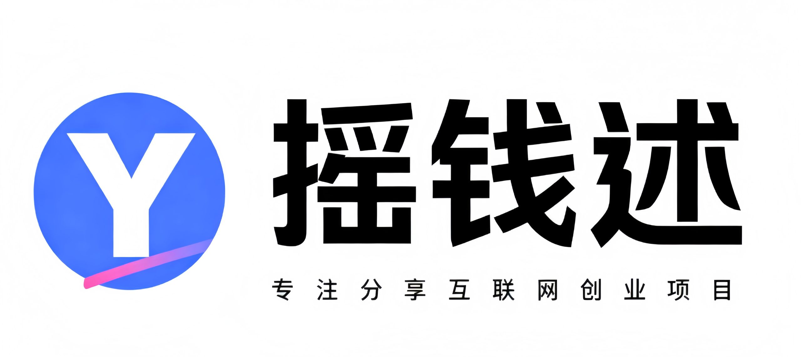 摇钱述网创-全网首发高质量项目输出