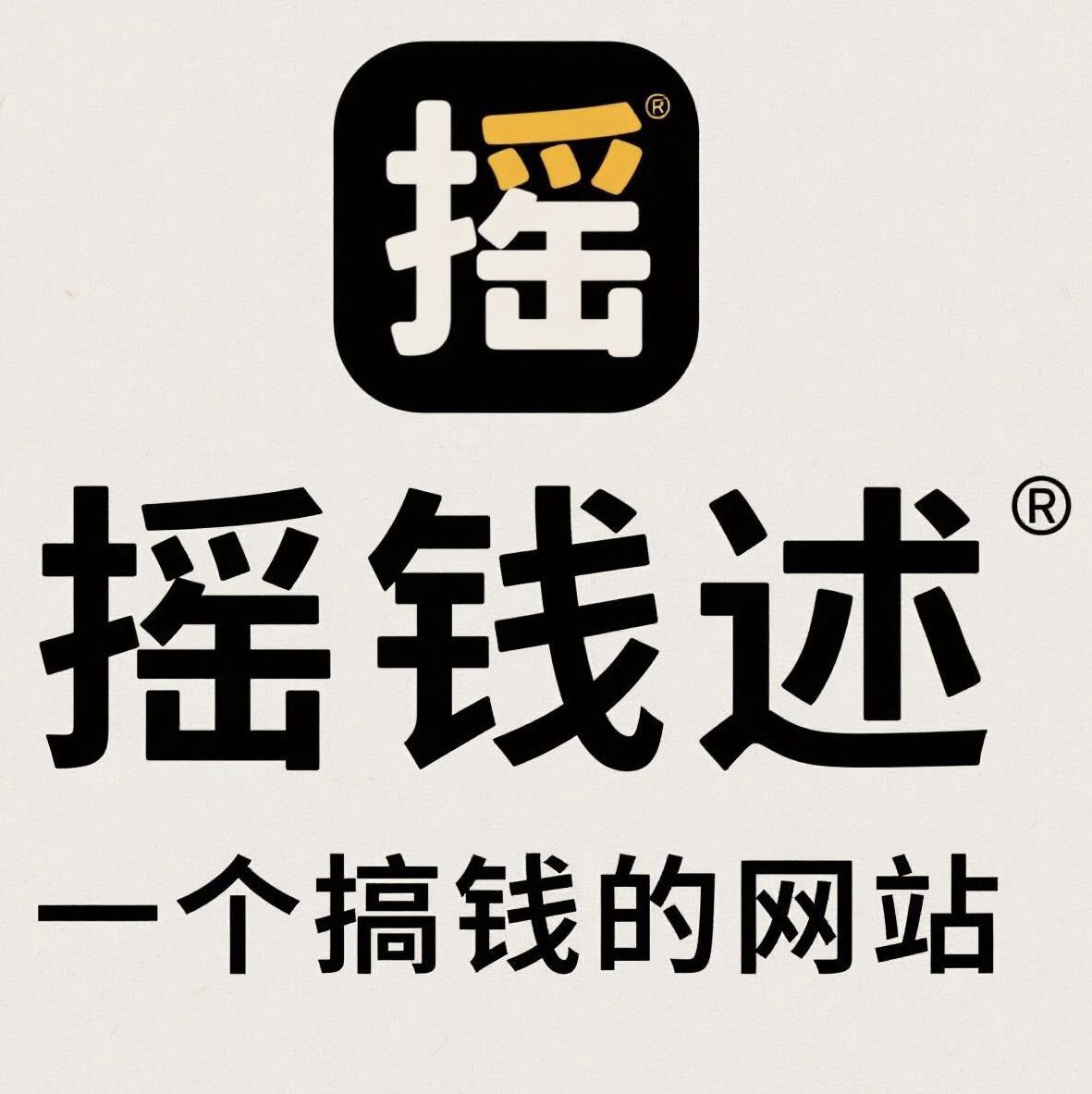 摇钱述的头像-摇钱述网创