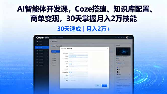 AI智能体开发课，Coze搭建、知识库配置、商单变现，30天掌握月入2万技能-摇钱述网创
