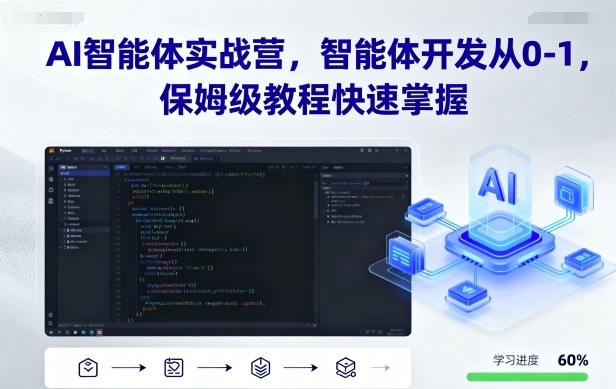 AI智能体实战营，智能体开发从0-1，保姆级教程快速掌握-摇钱述网创