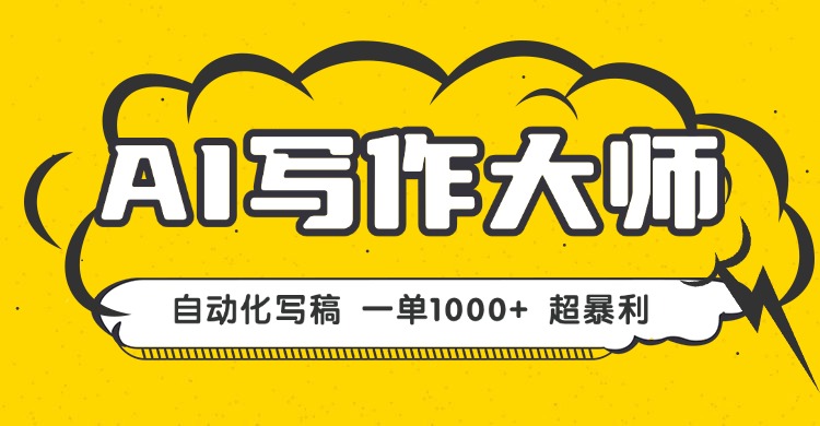 AI写作，无需手动，一键生成文稿，一单1000+  永不失业副业项目！-摇钱述网创