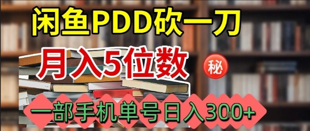 闲鱼PDD砍一刀，一部手机就可以操作，单号日入3张-摇钱述网创