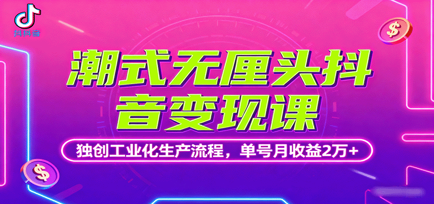 潮式无厘头抖音变现课，独创工业化生产流程，单号月收益2万+-摇钱述网创