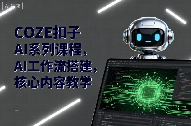 COZE扣子AI系列课程，AI工作流搭建，核心内容教学-摇钱述网创