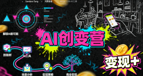 从0到1学AI：能落地、能赚钱的全场景实战课-摇钱述网创