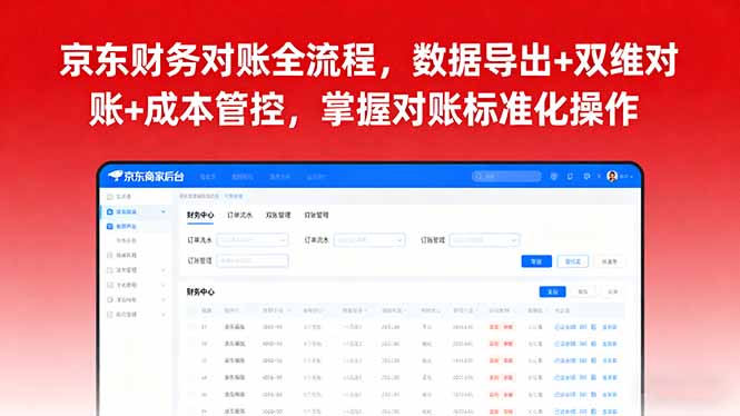 京东财务对账全流程,数据导出+双维对账+成本管控,掌握对账标准化操作-摇钱述网创