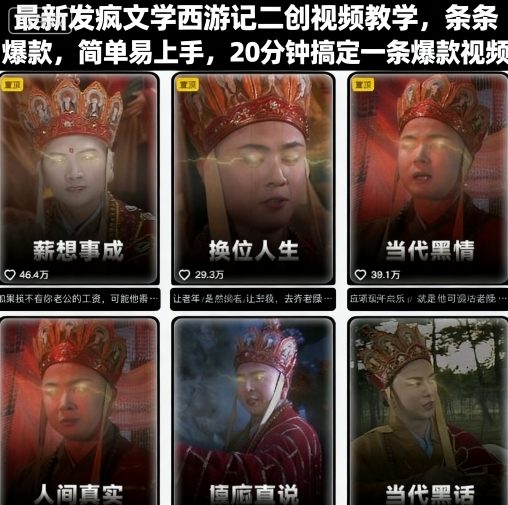 最新发疯文学西游记二创视频教学,条条爆款,简单易上手,20分钟搞定一条爆款视频-摇钱述网创