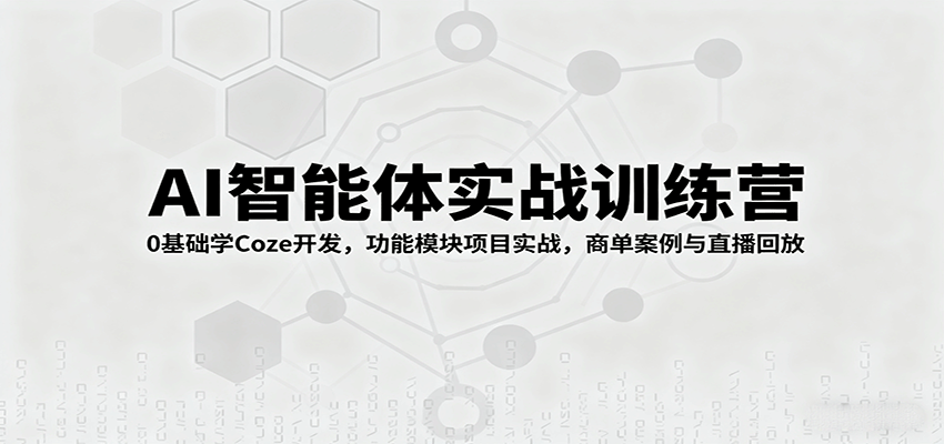 AI智能体实战训练营:0基础学Coze开发,功能模块项目实战,商单案例与直播回放-摇钱述网创