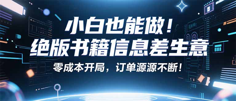 小红书冷门项目:一本绝版书,轻松赚99元,月入2W+不是梦!-摇钱述网创