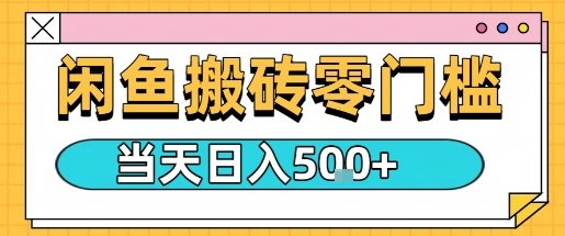 闲鱼零门槛搬砖项目，只要做就能够挣钱，一天可以3张-摇钱述网创