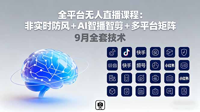 全平台无人直播课程:非实时防风+AI智播智剪+多平台矩阵,9月全套技术-摇钱述网创