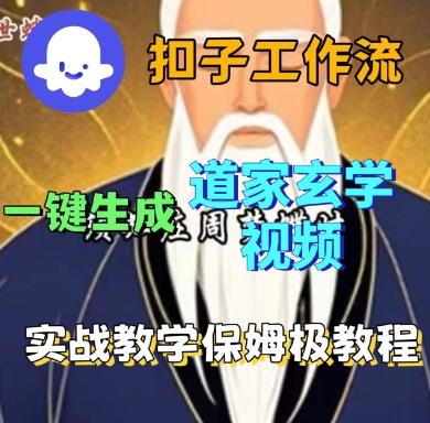 Coze扣子工作流一键生成道家玄学短视频，实战保姆级教程-摇钱述网创