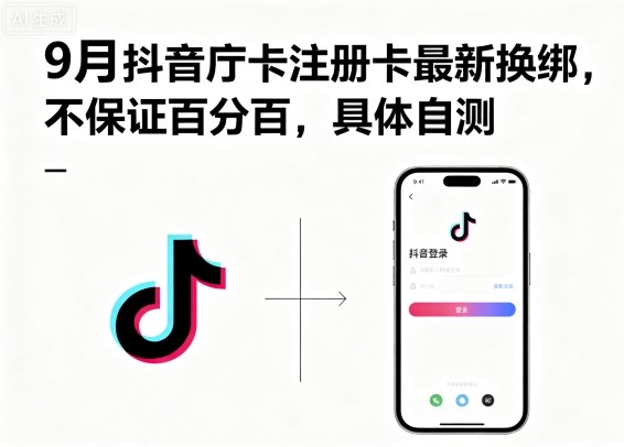9月抖音庁卡注册卡最新换绑，不保证百分百，具体自测-摇钱述网创