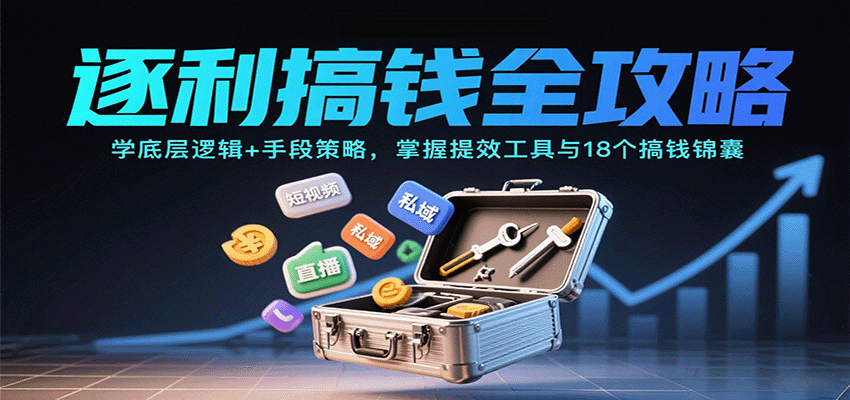 逐利搞钱全攻略：学底层逻辑+手段策略，掌握提效工具与18个搞钱锦囊-摇钱述网创