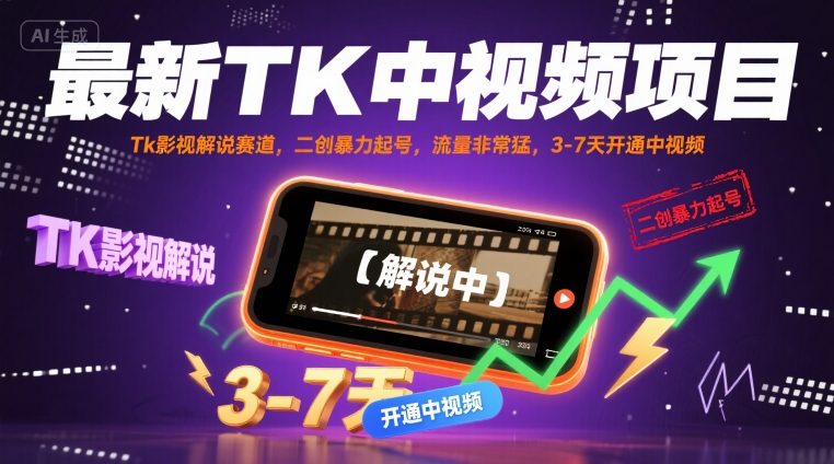 最新TK中视频项目,Tk影视解说赛道,搬运二创暴力起号,流量非常猛,3-7天开通中视频(更新)-摇钱述网创