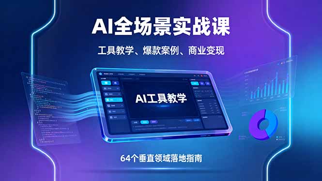 AI全场景实战课,工具教学、爆款案例、商业变现,64个垂直领域落地指南-摇钱述网创
