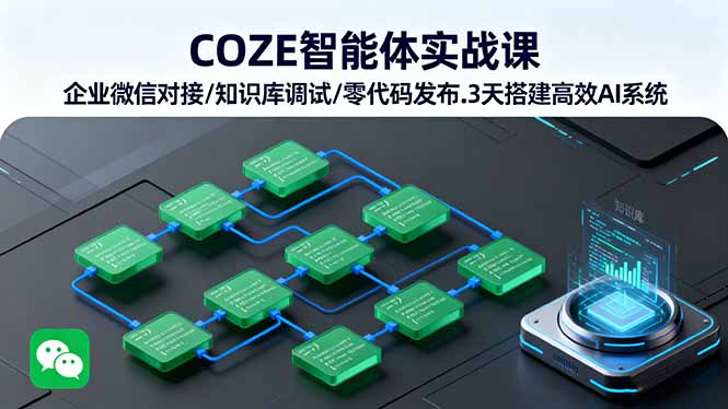 COZE智能体实战课 企业微信对接/知识库调试/零代码发布.3天搭建高效AI系统-摇钱述网创
