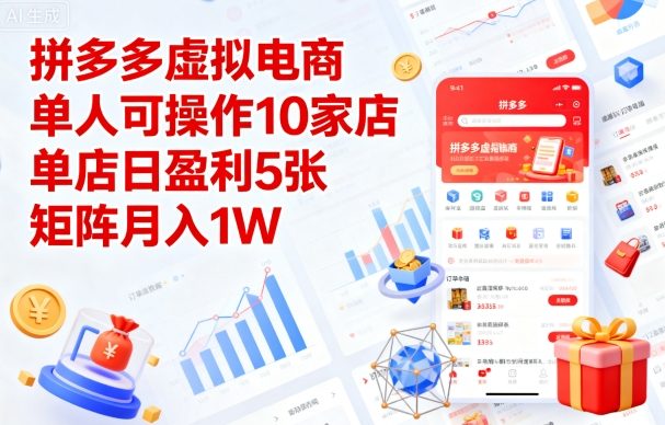 拼多多虚拟电商，单人可操作10家店，单店日盈利5张，矩阵月入1W+【揭秘】-摇钱述网创