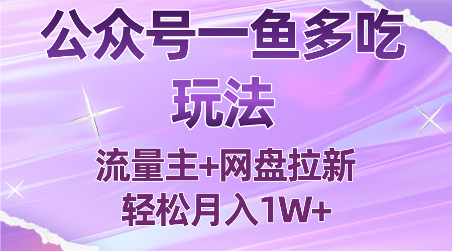 公众号最新玩法，一鱼多吃，流量主加网盘拉新，新手小白也能轻松月入1W-摇钱述网创