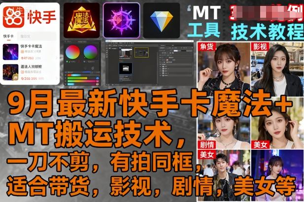 9月最新快手卡魔法+MT搬运技术，一刀不剪，有拍同框，适合带货，影视，剧情，美女等-摇钱述网创