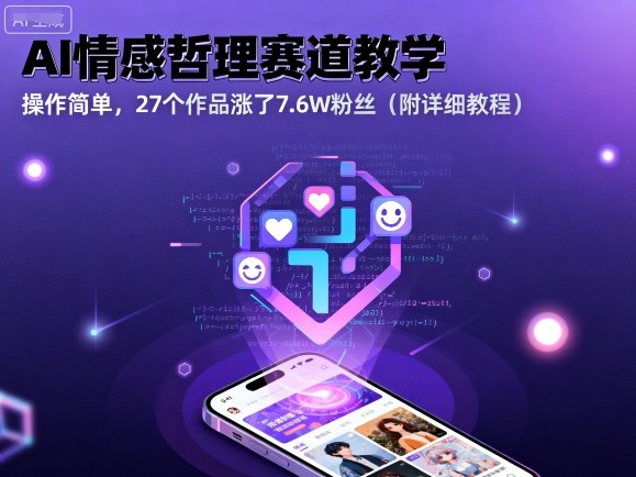 AI情感哲理赛道教学，操作简单，27个作品涨了7.6W粉丝(附详细教程)-摇钱述网创