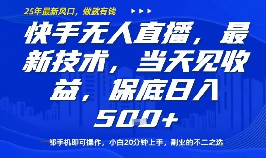 快手无人直播最新技术，当天见收益，一部手机即可操作，保底日入5张，副业的不二之选【揭秘】-摇钱述网创