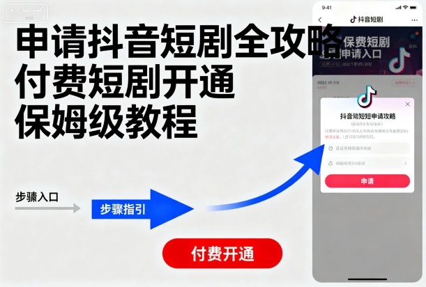 申请抖音短剧全攻略付费短剧开通，保姆级教程-摇钱述网创