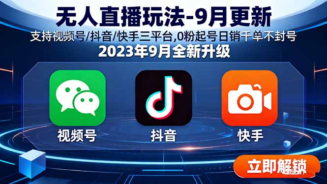 无人直播玩法-9月更新 支持视频号/抖音/快手三平台,0粉起号日销千单不封号-摇钱述网创