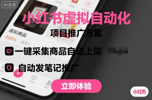 小红书虚拟自动化项目,一键采集商品自动上架,自动发笔记推广-摇钱述网创
