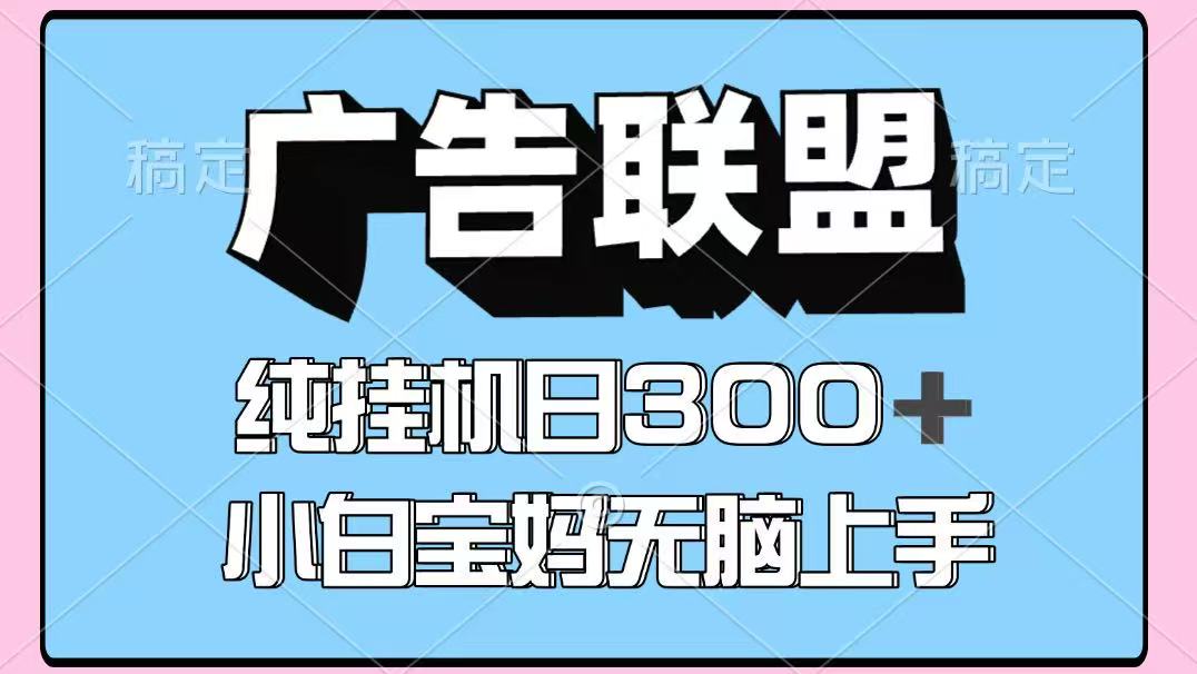 百度广告联盟挂机项目，单账号单日300+，可矩阵多开，无脑操作长期稳定-摇钱述网创