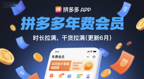 拼多多年费会员，实经验分享操，时长拉满，干货拉满(更新10月)-摇钱述网创