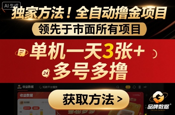 独家方法!最新短剧平台全自动撸金项目,领先于市面所有挂G项目,单机一天3张+,多号多撸【揭秘】-摇钱述网创