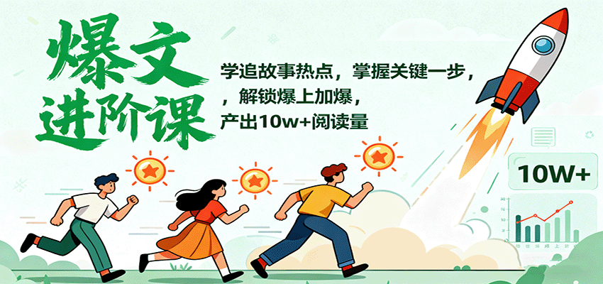 爆文进阶课：学追故事热点，掌握关键一步，解锁爆上加爆，产出10w+阅读量-摇钱述网创