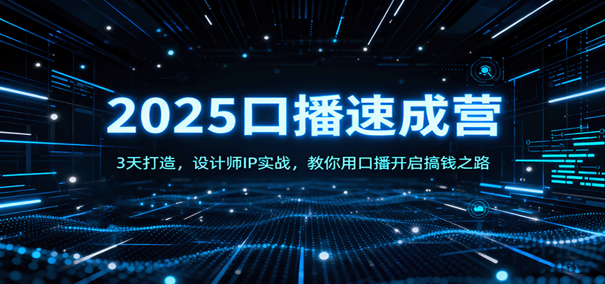 2025口播速成营:3天打造,设计师IP实战,教你用口播开启搞钱之路-摇钱述网创