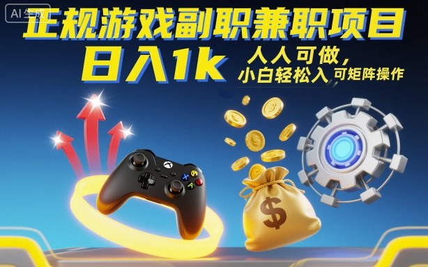 正规游戏副职兼职项目,日入1k,人人可做,小白轻松入手,可矩阵操作【揭秘】-摇钱述网创