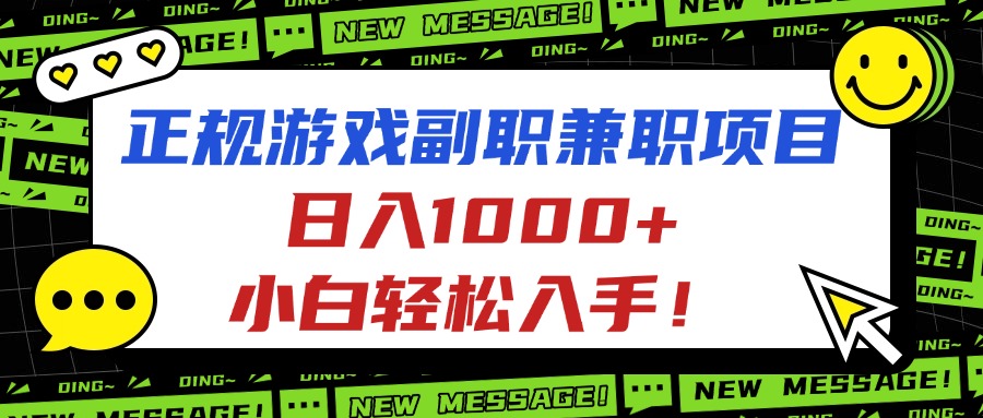 正规游戏副职兼职项目,日入1000+,小白轻松入手!-摇钱述网创