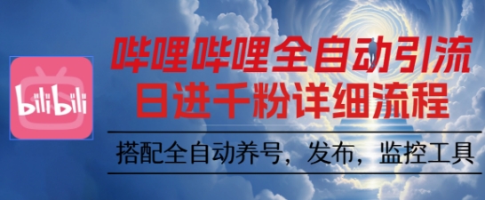 哔哩哔哩全自动引流,一个视频裂变100个矩阵玩法,搭配全自动养号,发布,监控工具【揭秘】-摇钱述网创