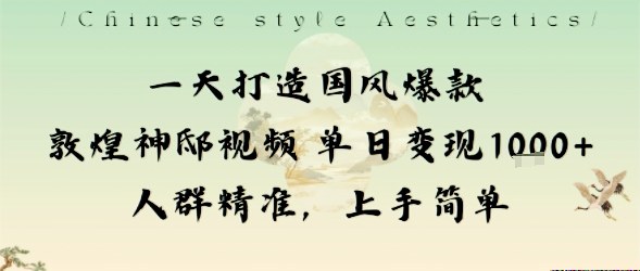 一天打造国风爆款敦煌神邸视频单日变现1k+人群精准,上手简单-摇钱述网创