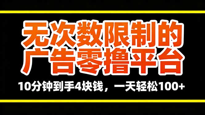 无次数限制的广告零撸平台,10分钟到手4块钱,一天轻松100+-摇钱述网创
