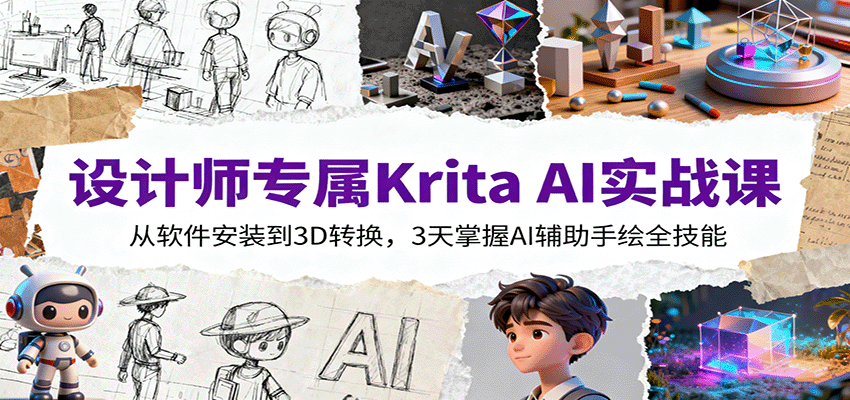 设计师专属Krita AI实战课:从软件安装到3D转换,3天掌握AI辅助手绘全技能-摇钱述网创