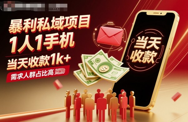 暴利私域项目1人1手机,当天收款1k+,需求人群占比高,当天就能见到钱-摇钱述网创