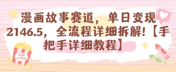 漫画故事赛道,单日变现1k,全流程详细拆解【手把手详细教程】-摇钱述网创