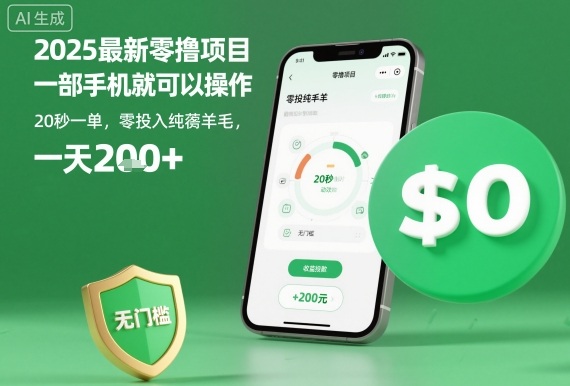 2025最新零撸项目,一部手机就可以操作,20秒一单,零投入纯薅羊毛,无门槛,一天200+【揭秘】-摇钱述网创