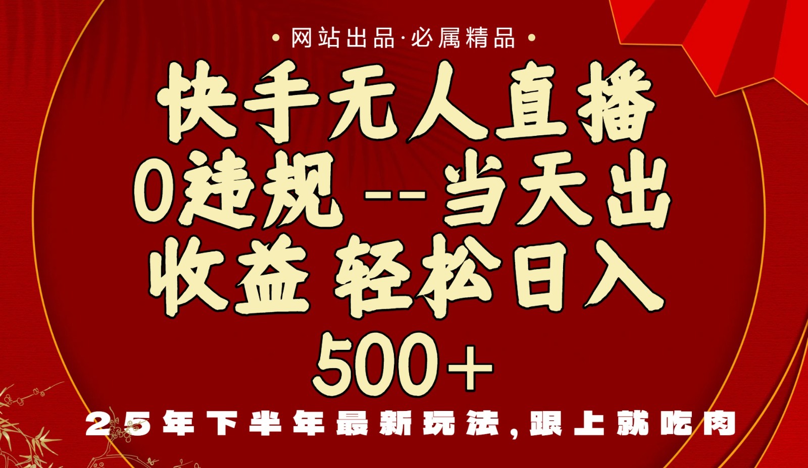 当天做当天见收益,下半年最新玩法,一部手机保底日入500+-摇钱述网创