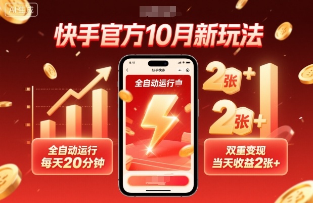 快手官方10月新玩法,全自动运行,每天20分钟,双重变现,当天收益2张+【揭秘】-摇钱述网创