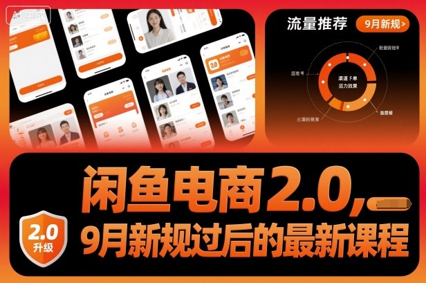 闲鱼电商2.0,9月新规过后的最新课程-摇钱述网创