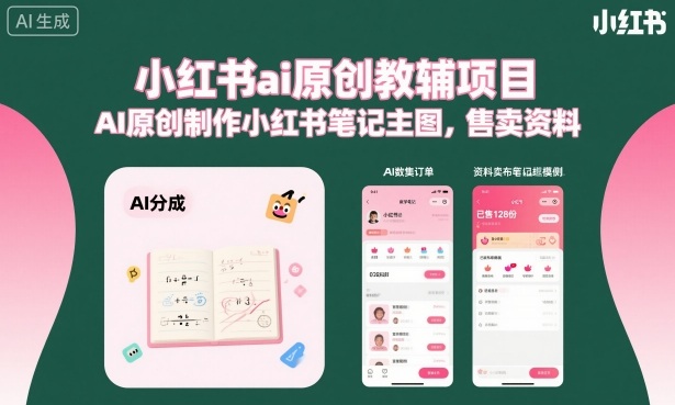 小红书ai原创教辅项目,AI原创制作小红书笔记主图,售卖资料-摇钱述网创