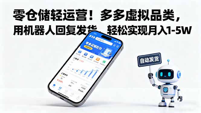零仓储轻运营!多多虚拟品类,用机器人回复发货,轻松实现月入 1-5 W-摇钱述网创