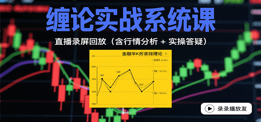 缠论实战系统课:直播录屏回放(含行情分析 + 实操答疑(更新10月)-摇钱述网创